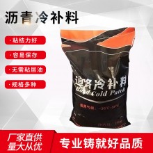 瀝青冷補(bǔ)料廠(chǎng)家供應(yīng)市政坑槽快速修補(bǔ)量大從優(yōu)