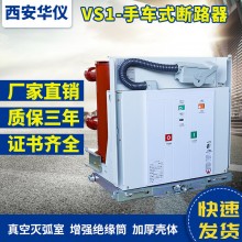 華儀廠家直銷10KV戶內(nèi)高壓真空斷路器ZN63(VS1) 手車式28開(kāi)關(guān)柜用
