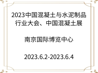 2023中國混凝土與水泥制品行業(yè)大會、中國混凝土展